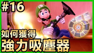 【路易吉洋樓3】16-如何獲得強力吸塵器? (Luigi’s Mansion 3)