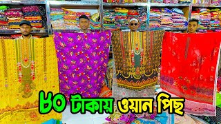 ৮০ টাকায় দিচ্ছি | এই দামে কোথাও পাবেন না | কম পূঁজিতে ব্যবসা করুন | পাবনা বস্ত্রালয় নতুন ভিডিও