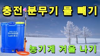 충전분무기 사용하시는 분은 꼭 보셔야 할 영상 : 충전 분무기 동파 방지