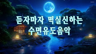 듣자마자 떡실신하는 수면유도음악  | 잠안올때 듣는 음악, 스트레스 해소음악