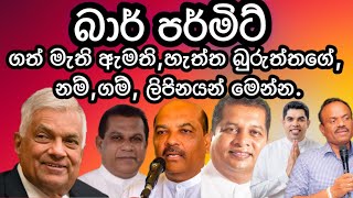 බාර් පර්මිට් ගත් මැති ඇමති හැත්ත බුරුත්ත ගේ නම්,ගම්,ලිපින මෙන්න.2024.12.06.