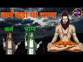 कर्म और भाग्य में कौन बड़ा है कर्म बड़ा या भाग्य। dharm patra