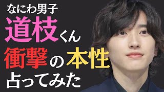 【占い】道枝駿佑。なにわ男子のエースの本音を占う。。彼の本音は◯◯だった。