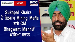 Latest News Punjab || Sukhpal Khaira ਨੇ ਬੇਲਗਾਮ Mining Mafia ਬਾਰੇ CM Bhagwant Mann ਤੋਂ ਪੁੱਛਿਆ ਸਵਾਲ