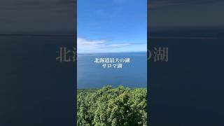 【サロマ湖】北海道最大の湖