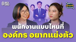 พนักงานแบบไหนที่องค์กรอยากแย่งตัว ? | เสียดายเจ้านายไม่เคยบอก Ep.15