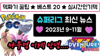 [포켓몬고] 2023년 9월 슈퍼리그 새 시즌 최신 소식 베스트 티어 20위 기술 떡상 떡락 실시간 인기 덱