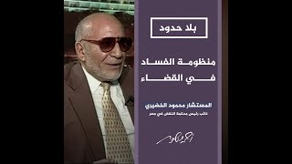 بلا حدود | هيمنة السلطة على منظومة القضاء في مصر وإفساد القضاة