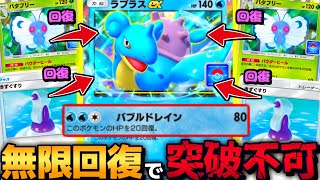 【ポケポケ】バタフリーで毎ターン無限回復する『ラプラスex』がやばすぎて相手のメンタル破壊しまくりな件【 ポケモン ラプラスex カスミ ポケカポケット デッキ 】