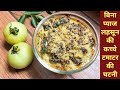 Green tomato chutney Recipe | Raw Tomato Chutney without Onion Garlic | Kachche Tamatar ki Chutney