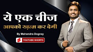 ये एक चीज आपको ख़त्म कर देगी || best motivational video in hindi by Mahendra dogney #shorts
