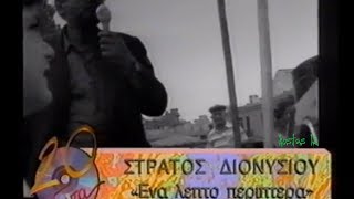 Ένα λεπτό περιπτερά - Στράτος Διονυσίου ( Video clip 1990 )