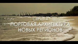 РУССКОЕ НАСЛЕДИЕ - ЮЖНЫЕ РУБЕЖИ (серия 4)