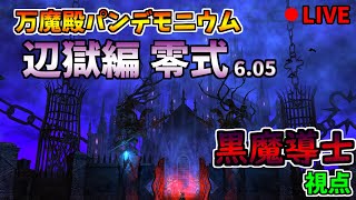 【FF14/Mana】万魔殿パンデモニウム零式 : 辺獄編 3層 【黒魔導士視点】