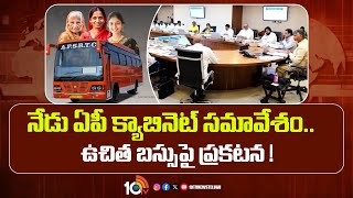 AP Cabinet Meeting Today | CM Chandrababu |నేడు ఏపీ క్యాబినెట్‌ సమావేశం..ఉచిత బస్సుపై ప్రకటన ! |10TV