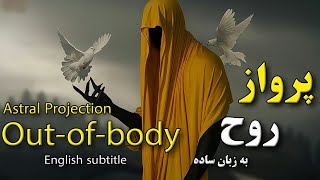 برونفکنی (پرواز روح) به زبان ساده _ Astral projection (understandable to all)