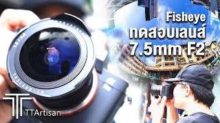 ทดสอบเลนส์ TTArtisan 7.5 F2 Fisheye เลนส์ตาปลามือหมุน