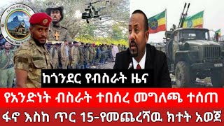 ከጎንደር የብስራት ዜና|ፋኖ የአንድነት ብስራት አበሰረ መግለጫ ሰጠ |ፋኖ እስከ ጥር 15-የመጨረሻዉን ክ_ተ_ት አ_ወጀ