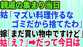 【スカッとする話】親戚の集まり当日に嫁いびりが大好きな義母が料理を捨てた→姑「マズい飯作るな！だから片親は」嫁「私、まだ買い物中ですけど」姑「えっ」→全てを暴露された姑の自業自得の末路【修羅