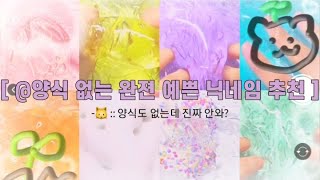 ✨ 완전 예쁜 닉네임 추천 🎊 대규모시리즈 시리즈 액괴 액체괴물 슬라임 시리즈액괴 실즈 대귬시리즈 #액괴#시리즈액괴#슬라임#대규모시리즈#액체괴물#대규모시리즈액괴#대시액