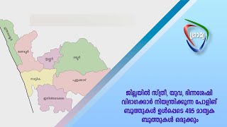 സ്ത്രീ,യുവ,ഭിന്നശേഷി വിഭാഗക്കാര്‍ നിയന്ത്രിക്കുന്ന പോളിങ് ബൂത്തുകള്‍ ഉള്‍പ്പെടെ 495 മാതൃക ബൂത്തുകള്‍