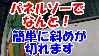 型枠大工必見パネルソーで斜めが切れる！