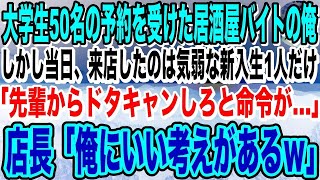 【感動】大学サークルから50名の予約を受けた俺。しかし当日、来店したのは何故か新入生1人だけ。新入生「すみません、先輩からドタキャンしろと命令が…」➔そこへ現れた店長が驚きの行動に