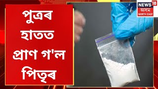 CITY18 | ড্ৰাগছ আসক্ত পুত্ৰৰ হাতত প্ৰাণ গ'ল পিতৃৰ | Assam News