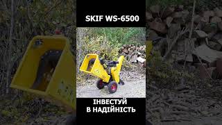 Щепоріз SKIF WS 6500  #веткоизмельчитель #измельчитель