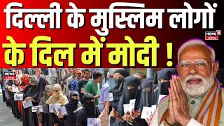 Delhi Election Results: दिल्ली के मुस्लिम लोगों के दिल में मोदी ! | Muslim Voters In Delhi Chunav