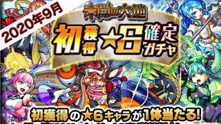 【モンスト】今月の初獲得星6確定ガチャ