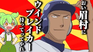 メジャー屈指の人気キャラ!?米倉を解説