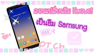 สอนเปลี่ยนธีม Huawei เป็นธีม Samsung  [PT Ch]​