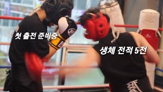 생활체육 전적 5전(65kg) vs 생체 첫 출전 준비중 (70kg) 스파링