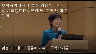 횃불크리니티대 김윤희 총장의 구약학 개론