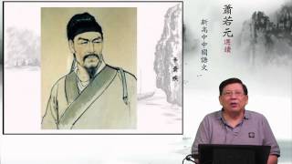 辛棄疾生平與詞風：宋詞第一高手〈宋詞三首(九)@新高中中國語文範文〉15-05-2014