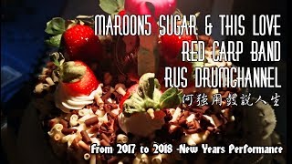 何強用鼓說人生/紅鯉魚樂團 - Maroon5 - Sugar+This Love(神奇接歌)