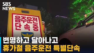 변명하고 달아나고…휴가철 음주운전 특별단속 / SBS