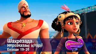 Шахрезада. Нерозказані історії . Епізоди 19-26 - Анімаційний серіал для дітей - Збірник