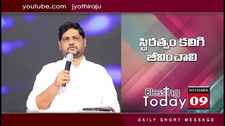 BLESSING TODAY DAILY SHORT MESSAGE-254 || స్థిరత్వం కలిగి జీవించాలి|| 09-11-2022||PRAYER: 8008777333