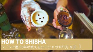 [シーシャ専門チャンネル]　初心者必見！！シーシャ歴13年が教える　[HOW TO SHISHA] 　これを見ればシーシャ始められます。