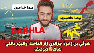 شوقي بن زهرة جزائري زار الداخلة وانبهر باللي شاف🤔كيوصف لشوقي ويقولو هما خدامين وحنا حاضينهم