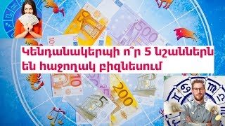 Կենդանակերպի ո՞ր 5 նշաններն են հաջողակ բիզնեսում