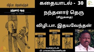 #நந்தனார்தெரு#சிறுகதை#விழி.#பா.#இதயவேந்தன்#நந்தனார்தெரு#கதைத்தொகுப்பு#கருப்புப்பிரதிகள்#வெளியீடு.