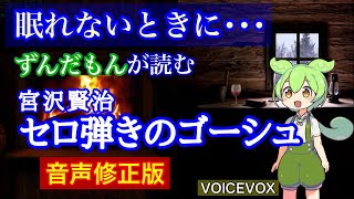 【修正版】【睡眠導入、朗読】ずんだもんに「セロ弾きのゴーシュ／宮沢賢治」を読ませてみた