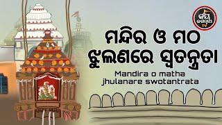 ଆଜିଶୁକ୍ରବାର,ବୈଭବଲକ୍ଷ୍ମୀଙ୍କ କୃପାରୁ ଘରହେବ ଧନସମ୍ପତି,ବୈଭବରେ ପରିପୁର୍ଣ୍ଣ,ଶୁଣନ୍ତୁ ମନ୍ଦିର ଓ ମଠରେ ଝୁଲଣଯାତ୍ରାର