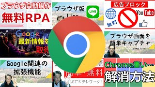 Google Chrome 拡張機能。設定しないと損！【おすすめトップ5】