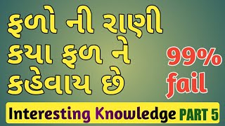 ફળોની રાણી કયા ફળને કહે છે | Interesting knowledge Part 5 ||ukhana|| ઉખાણાં ||