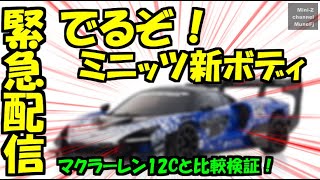 ミニッツの新作ボディ登場！　12Cの牙城を崩すか！？徹底比較！