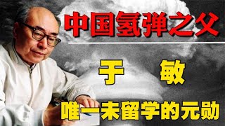 中國氫彈之父于敏，隱姓埋名28年，唯一未留學的“兩彈一星”元勛